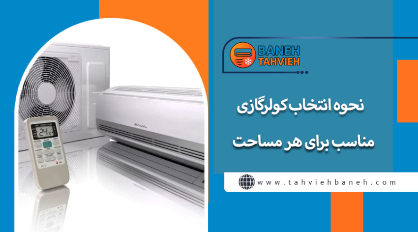 نحوه انتخاب کولرگازی مناسب برای هر مساحت